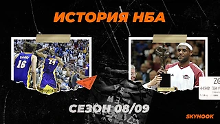 История НБА. Сезон 2008 - 2009. Лейкерс - чемпион, а ЛеБрон - МВП