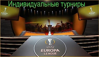 Набор участников в командный и индивидуальные Fantasy Football турниры Лиги Европы