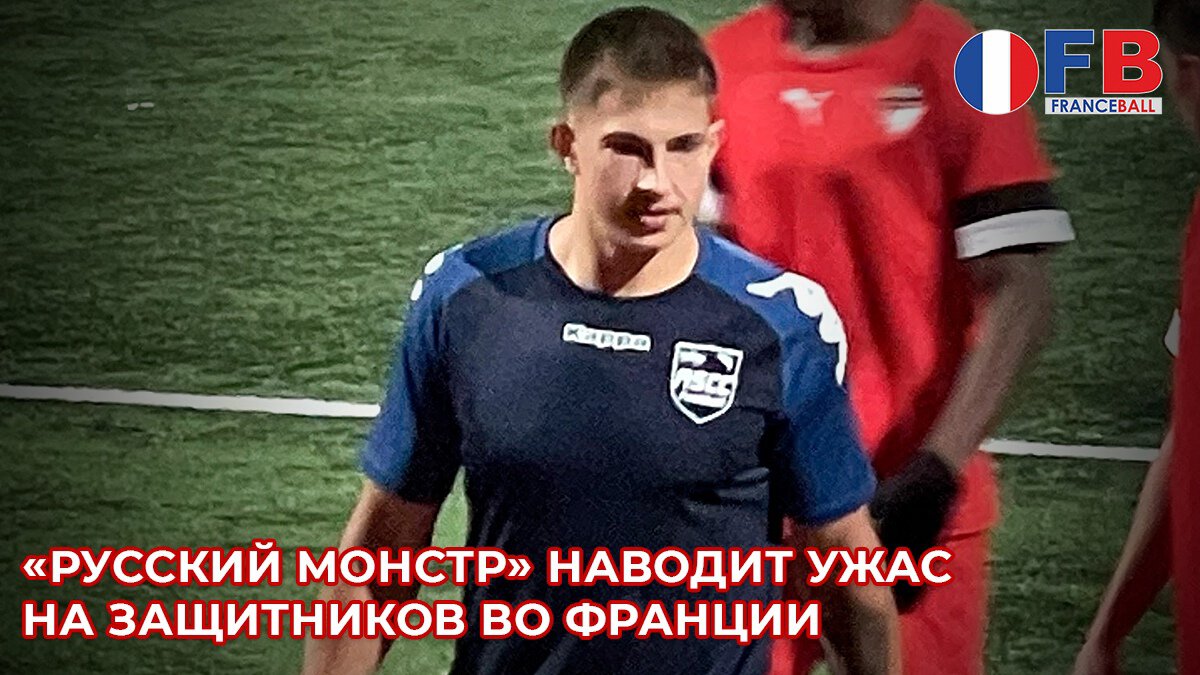 Не Головиным единым. «Русский монстр» играет в региональной лиге Франции