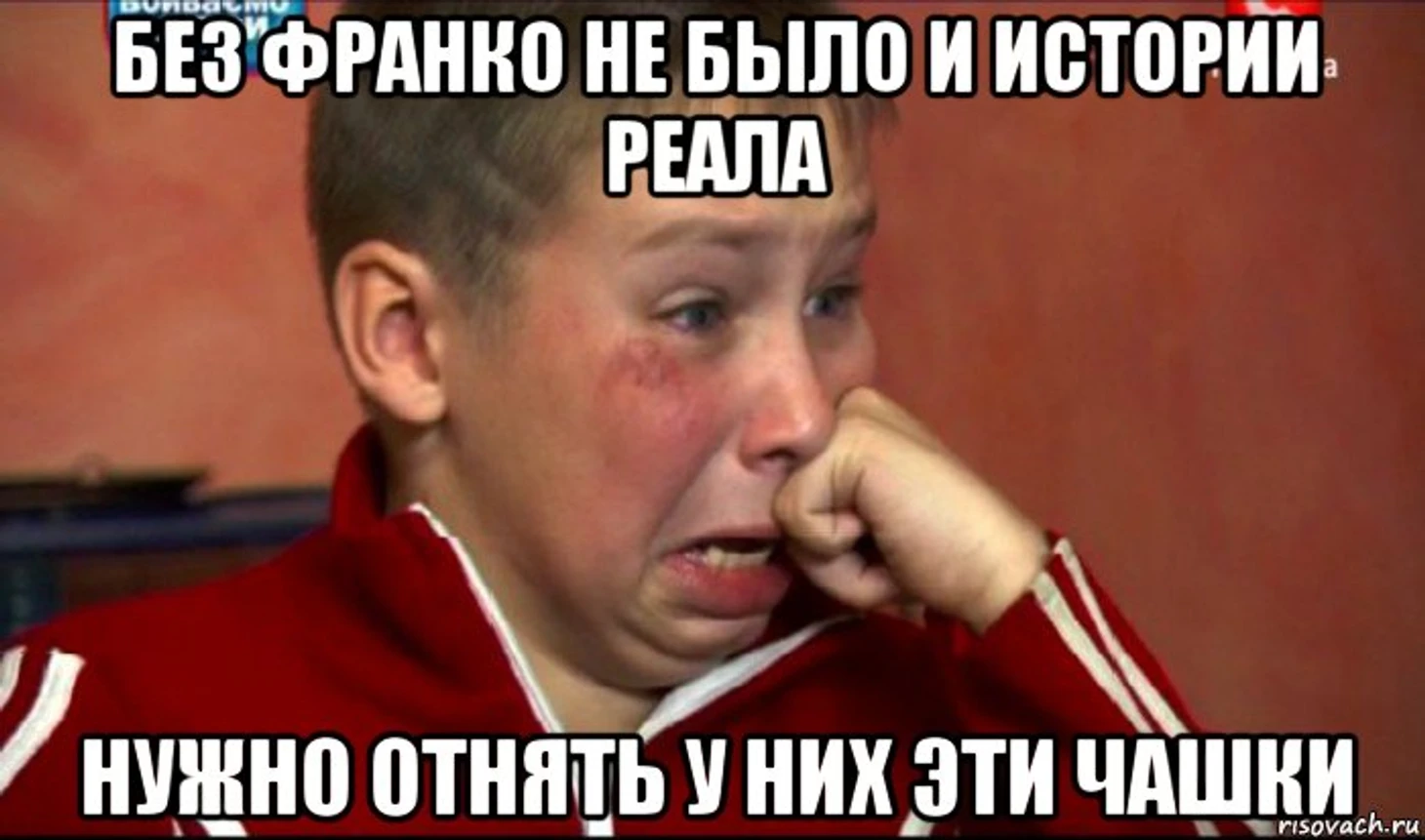 без франко не было и истории реала нужно отнять у них эти чашки, Мем Сашок Фокин