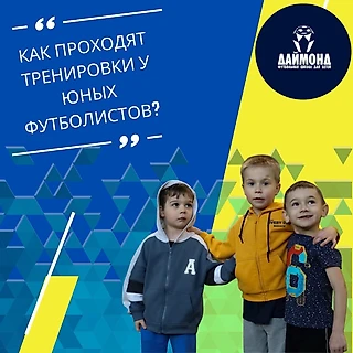 Как проходят тренировки у юных футболистов?