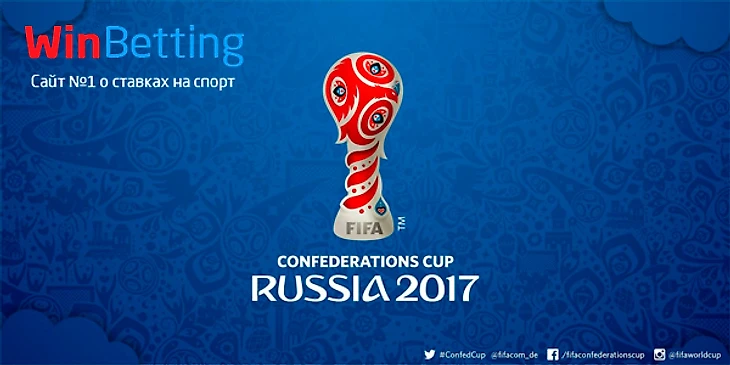 Кубок Конфедераций 2017