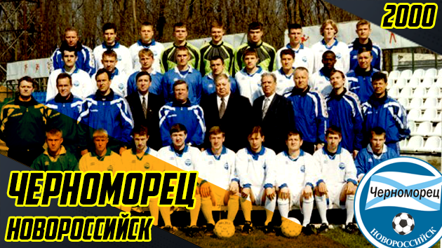 СУЕТА И УЕФА НА БЕРЕГУ ЧЕРНОГО МОРЯ | «ЧЕРНОМОРЕЦ» НОВОРОССИЙСК 2000 ГОД