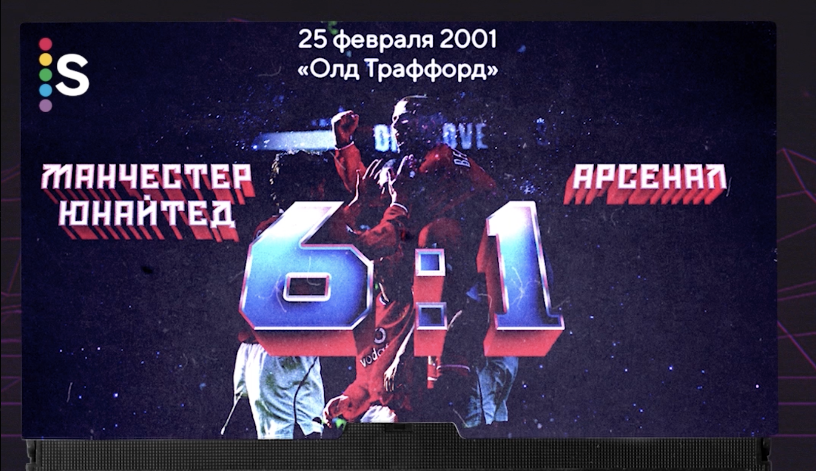 Битва «Арсенала» и «МЮ» – классика английского футбола. Смотрим их лучшие матчи в стиле VHS-кассет