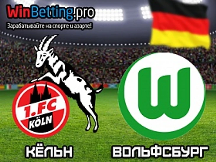ставки, прогноз, бундеслига, качественные прогнозы, Кёльн, Вольфсбург, лучшие ставки,