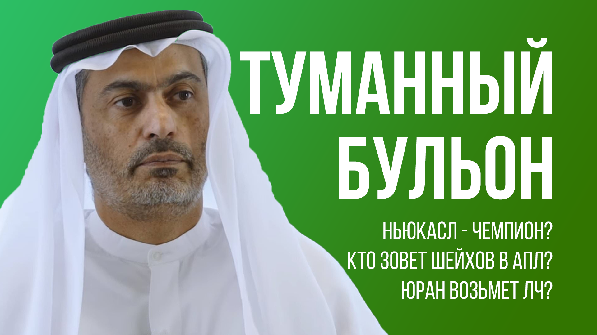 Подкаст «Туманный Бульон»! Жиган, Анжи и Стейвли. Станет ли «Ньюкасл» чемпионом? Отдаем Баварии ЛЧ!