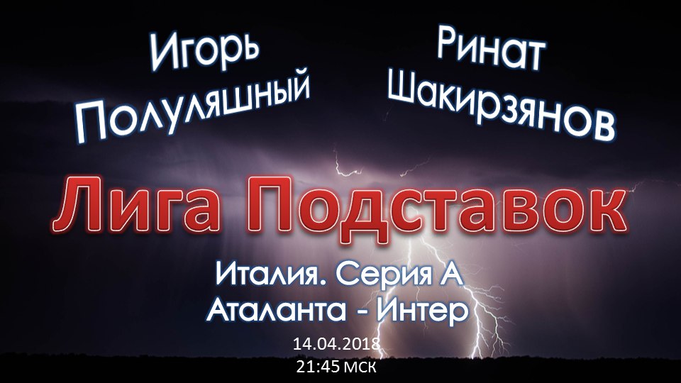 Лига Подставок. Аталанта - Интер (14.04.2018)