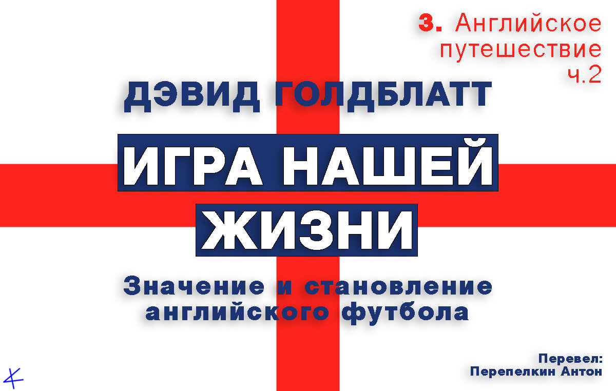 Дэвид Голдблатт. «Игра нашей жизни» 3: Английское путешествие. Футбол и  урбанистическая Англия, ч.2 - helluo librorum - Блоги Sports.ru