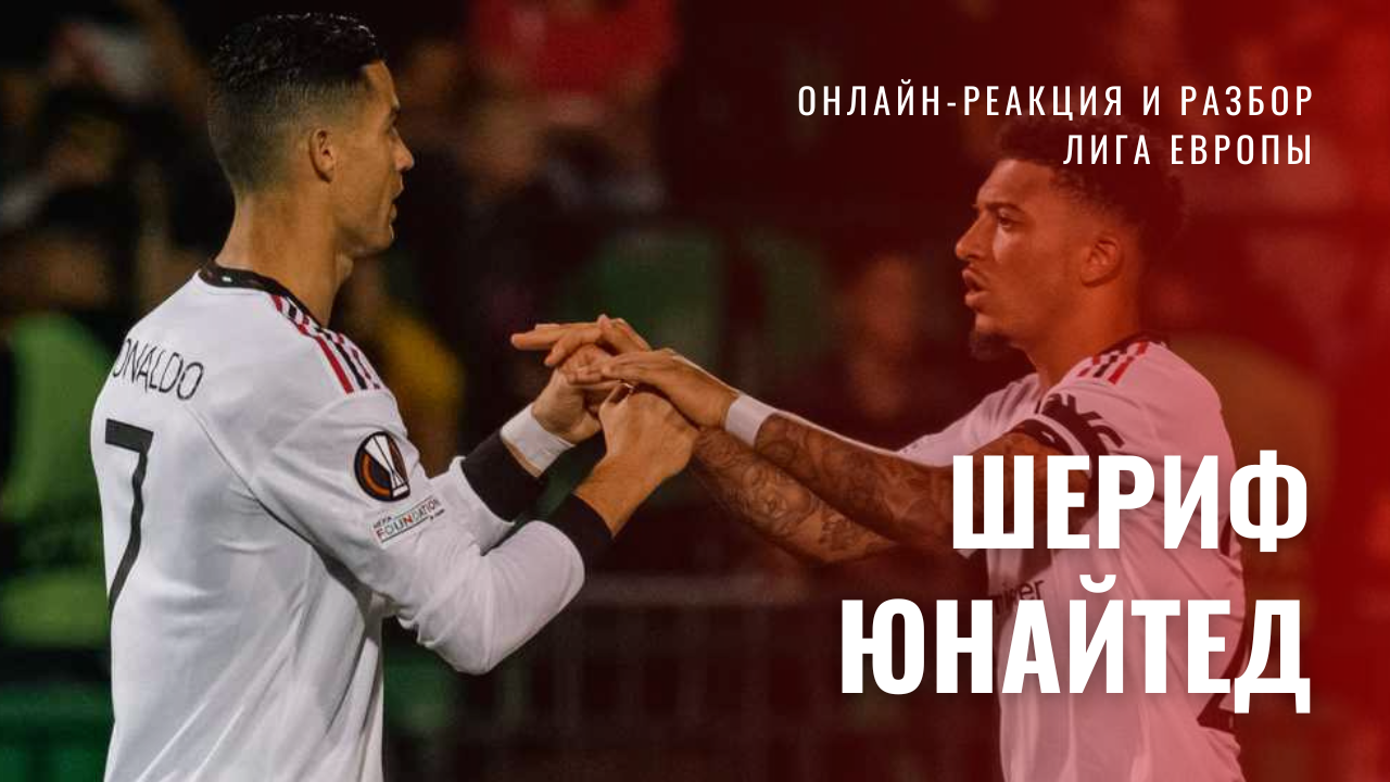 Шериф - Манчестер Юнайтед. ЛЕ 2022/23. Онлайн реакция и разбор