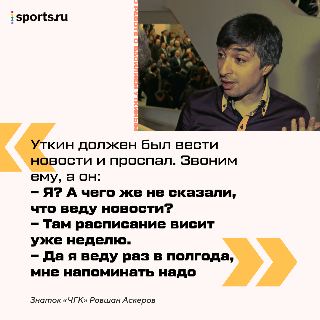 Говорил с Кабаевой, возил икру Аршавину, ругался с Уткиным, послал Друзя.  Самый дерзкий игрок «Что? Где? Когда?» - Всему Головин - Блоги Sports.ru