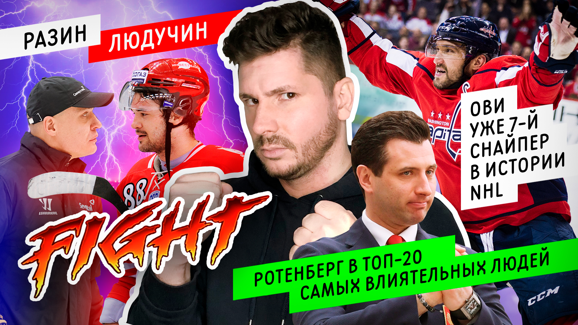 ОВЕЧКИН 7-й СНАЙПЕР НХЛ | ЛЮДУЧИН ПРОТИВ РАЗИНА | МИЧКОВ ПОБИЛ РЕКОРД КУЧЕРОВА / Всё хОКкей