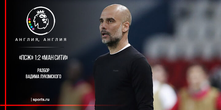 Пеп изменил структуру прессинга и перевернул полуфинал с «ПСЖ». Невероятно, но ему еще и повезло