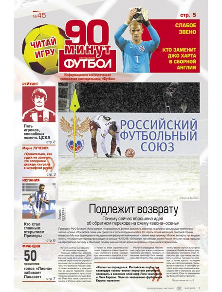 Анонс «90 минут» №45 за 2016 год!