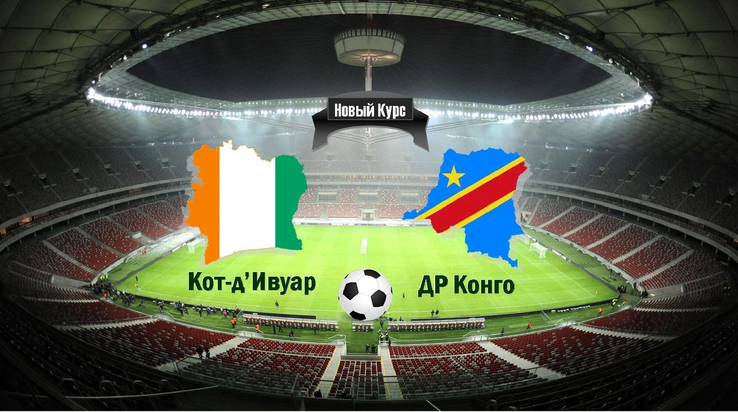 Ивуар - ДРК