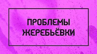Проблемы жеребьёвки ЧМ-2022
