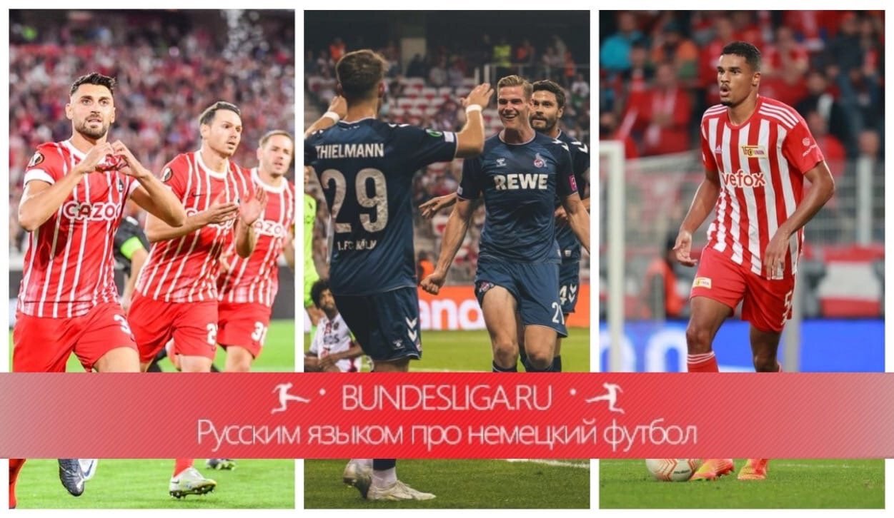 Обзор матчей немецких команд в первых турах Лиги Европы и Лиги конференций