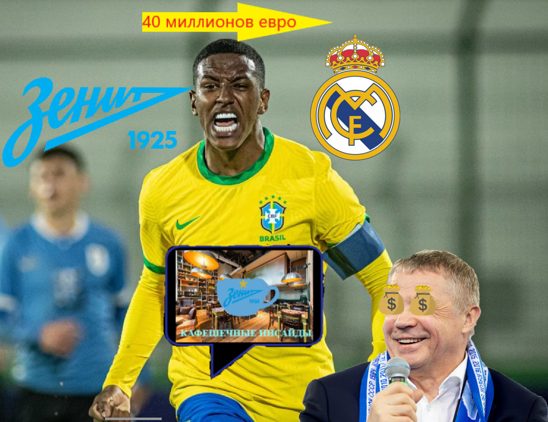 Бешенный слух про Ренана, &#171;Зенит&#187;, &#171;Реал&#187; и 40 млн. «Кафешечные инсайды»