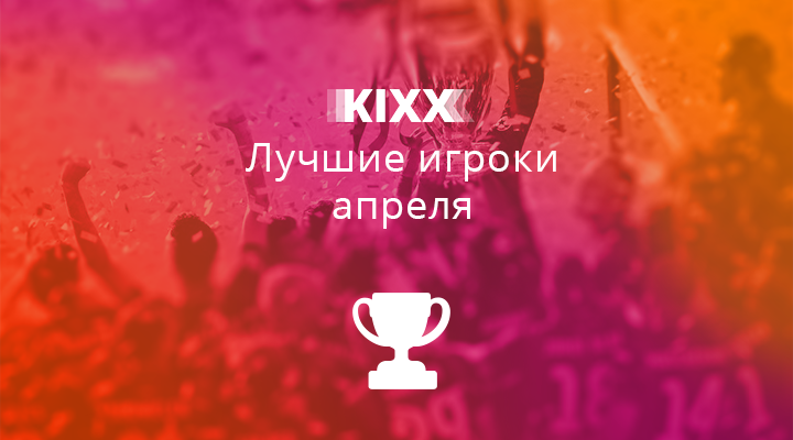 Топ-100 игроков Kixx в апреле