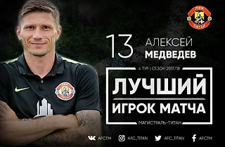 «ЛУЧШИЙ ИГРОК МАТЧА!»