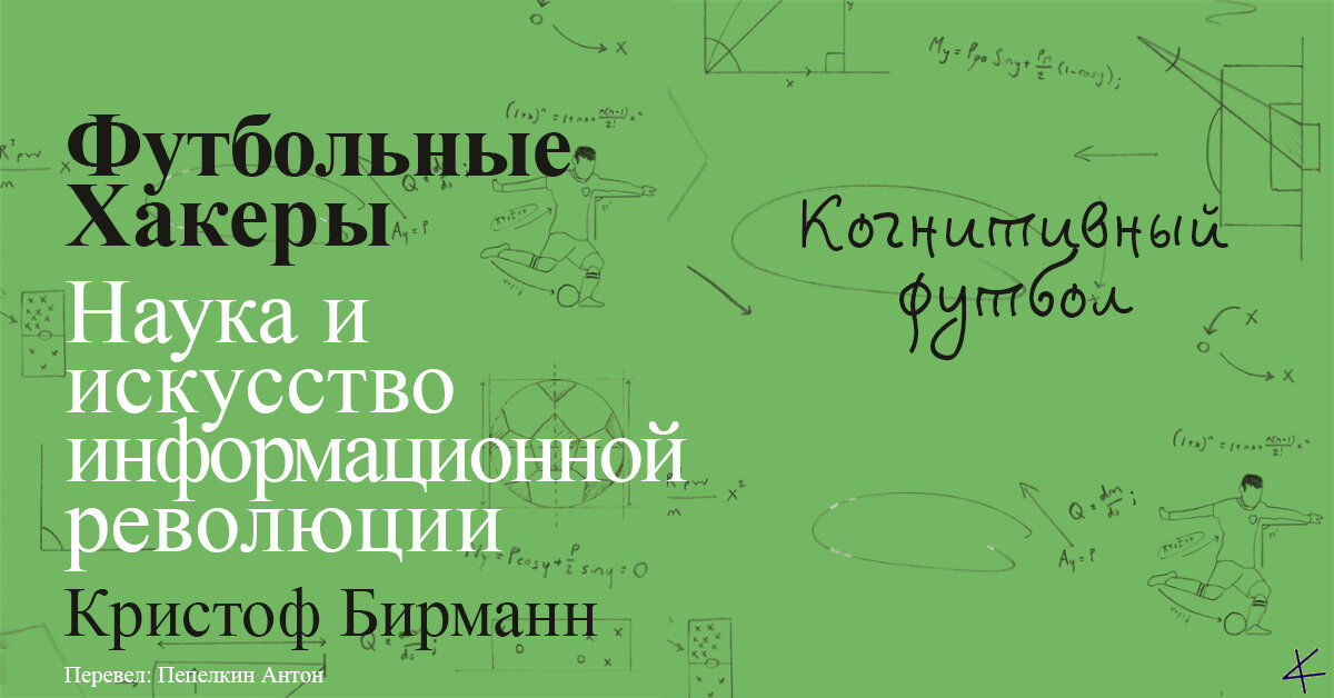 Кристоф Бирманн. «Футбольные хакеры». Когнитивный футбол