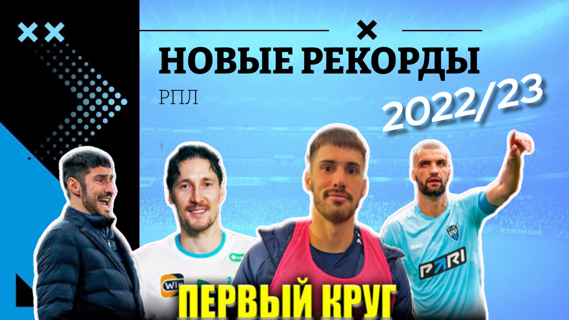Итоги 1 круга РПЛ: 8 рекордов первой части сезона 2022-2023