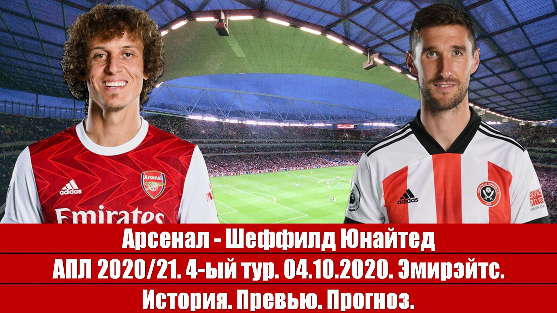 Арсенал - Шеффилд Юнайтед. Домашний must win