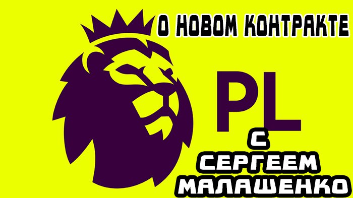 Как будет выглядеть Английская Премьер Лига со своим ТВ контрактом?
