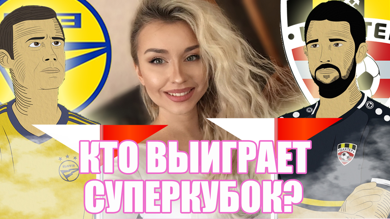ШАХТЕР ИЛИ БАТЭ — КТО ВЫИГРАЕТ СУПЕРКУБОК БЕЛАРУСИ?