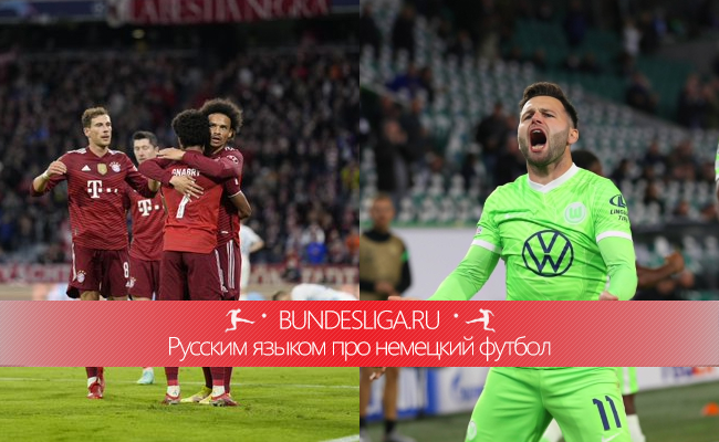 Карнавал в Мюнхене и ничья в Вольфсбурге. Обзор матчей немецких команд во 2 туре Лиги чемпионов