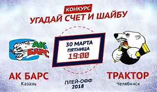 Конкурс от «Балтики 3» и Sports.ru. Угадай счет первого матча «Ак Барс» – «Трактор»