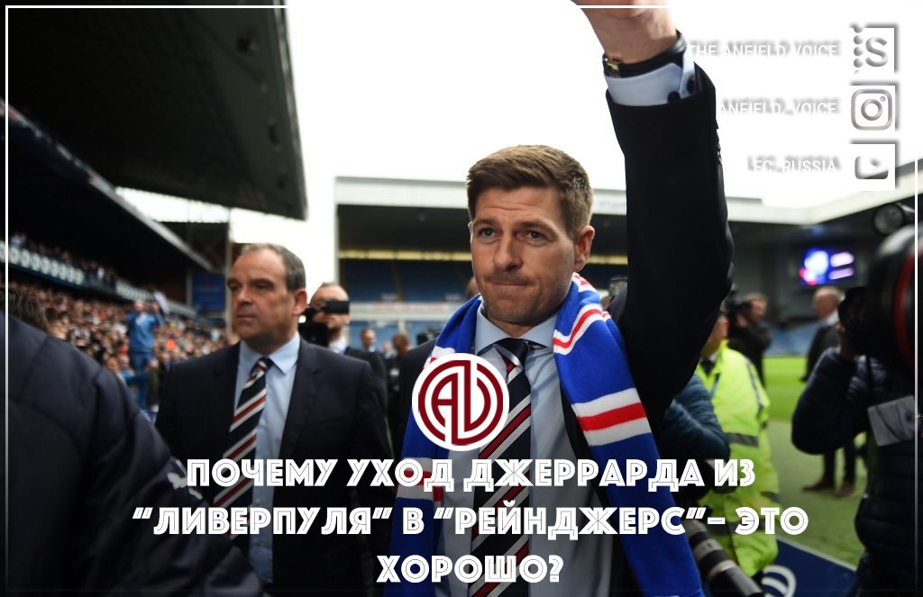 Почему переход Джеррарда в «Рейнджерс» – это плюс для «Ливерпуля»?