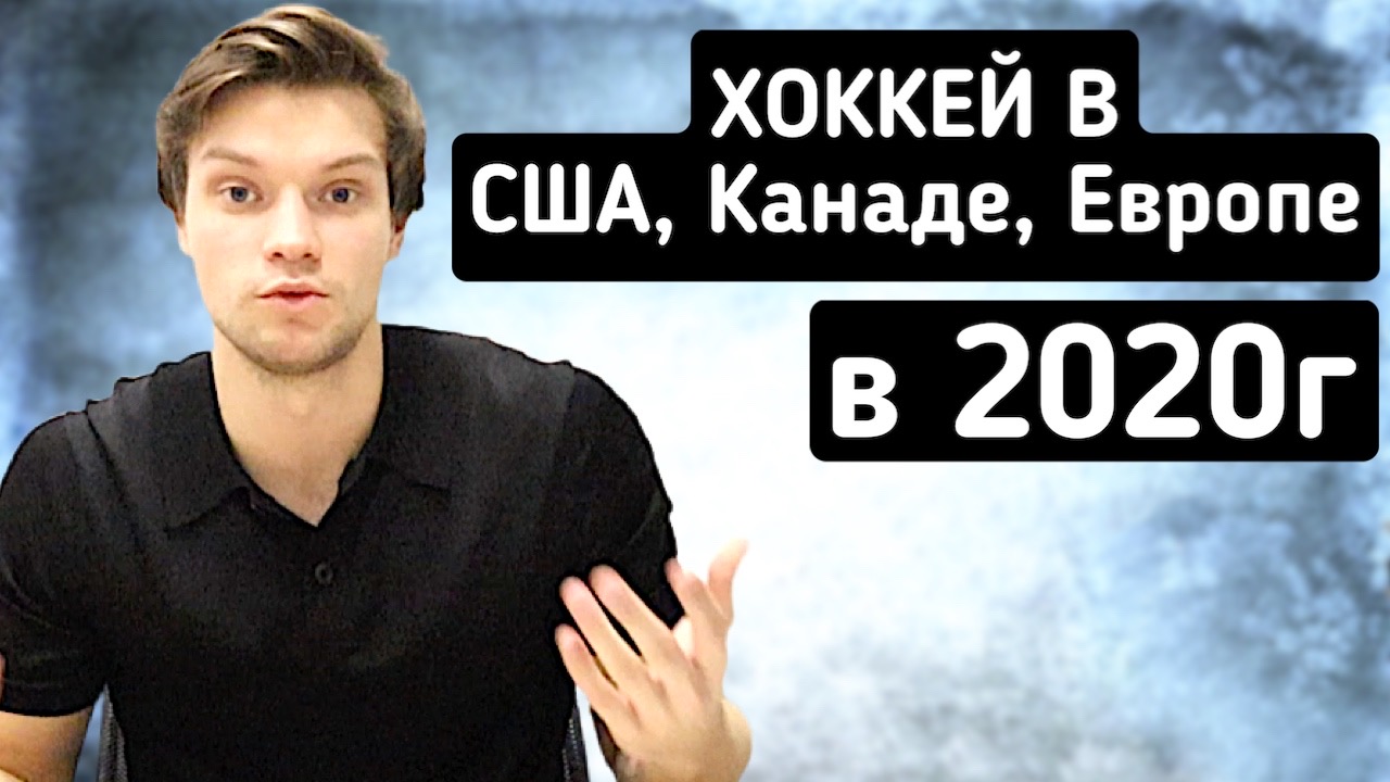 Хоккей в США, Канаде и Европе в 2020: Юниорские лиги, хоккейные школы и академии