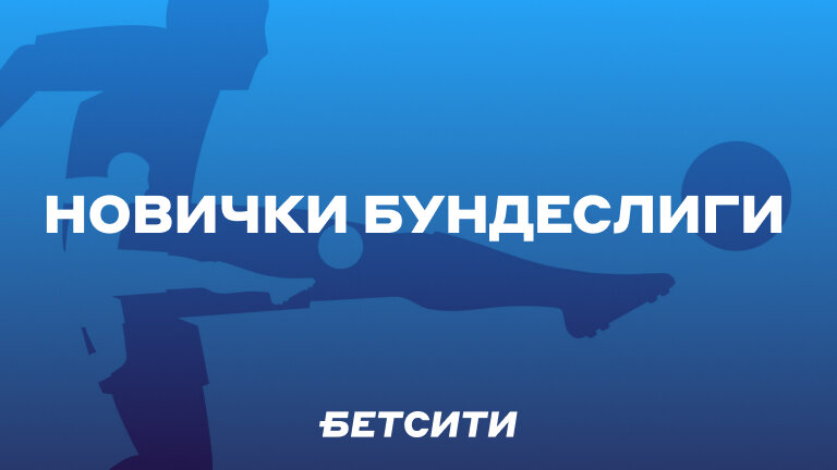 Способны ли новички Бундеслиги удивить «Баварию»?