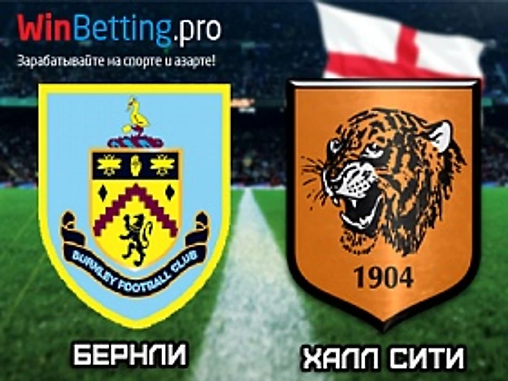 Бёрнли - Халл Сити