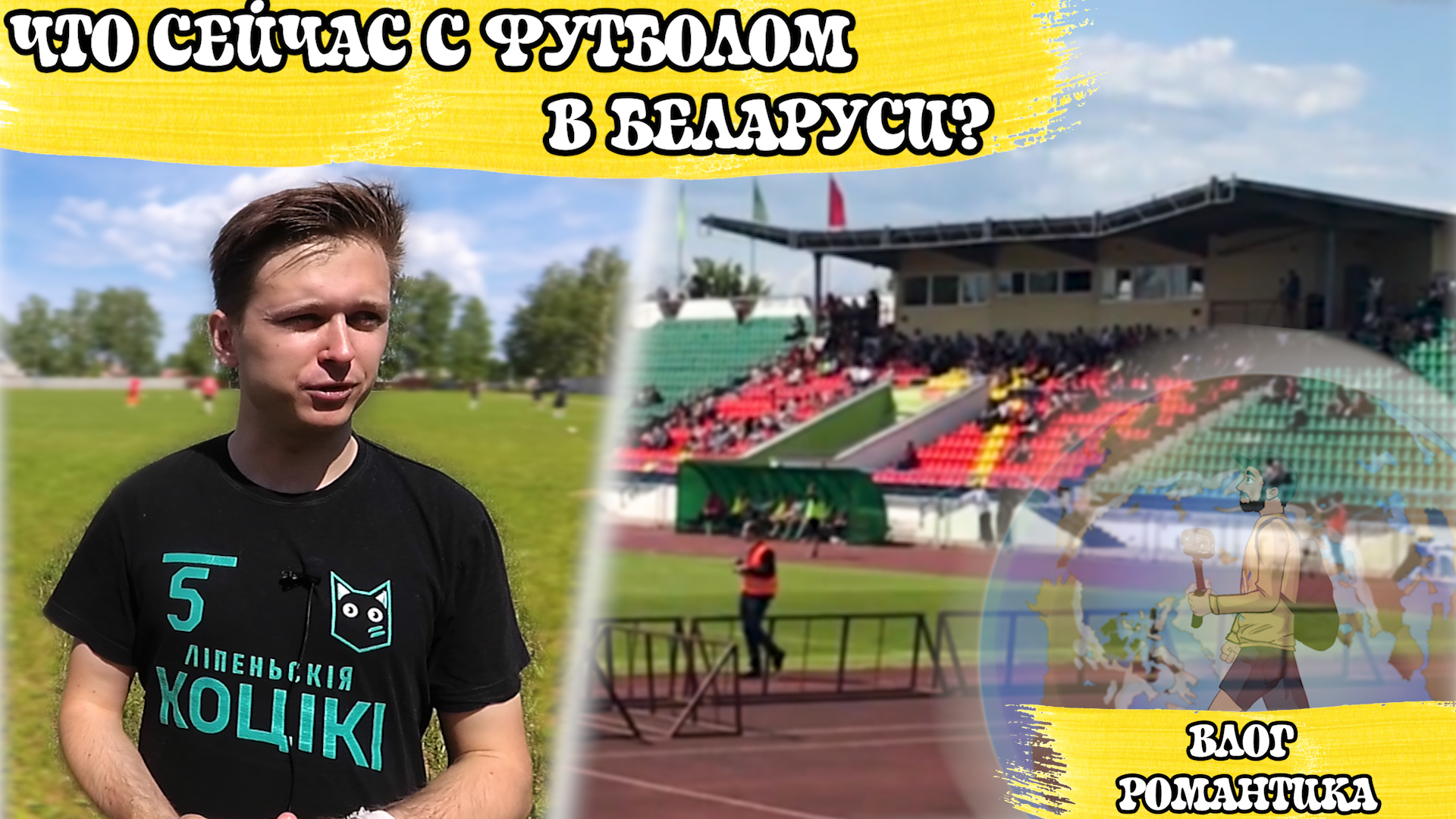 Что происходит с футболом в Беларуси?!