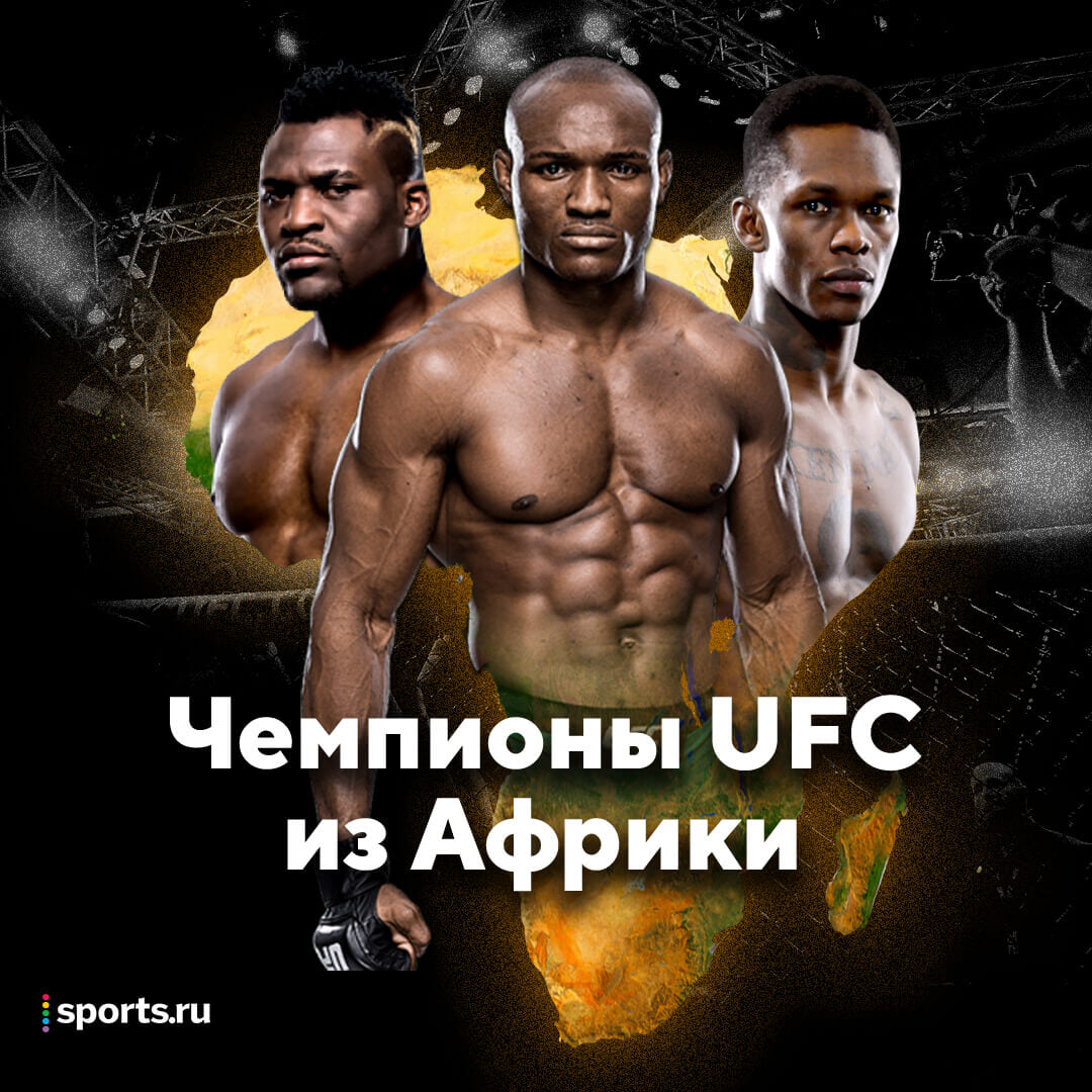 В UFC наступает эра Африки: у материка уже три чемпиона (Нганну, Адесанья и  Усман), а Уайт планирует первый в истории турнир - Панчер - Блоги Sports.ru