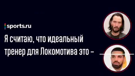 Выбери идеального тренера «Локомотива». Игра Sports.ru