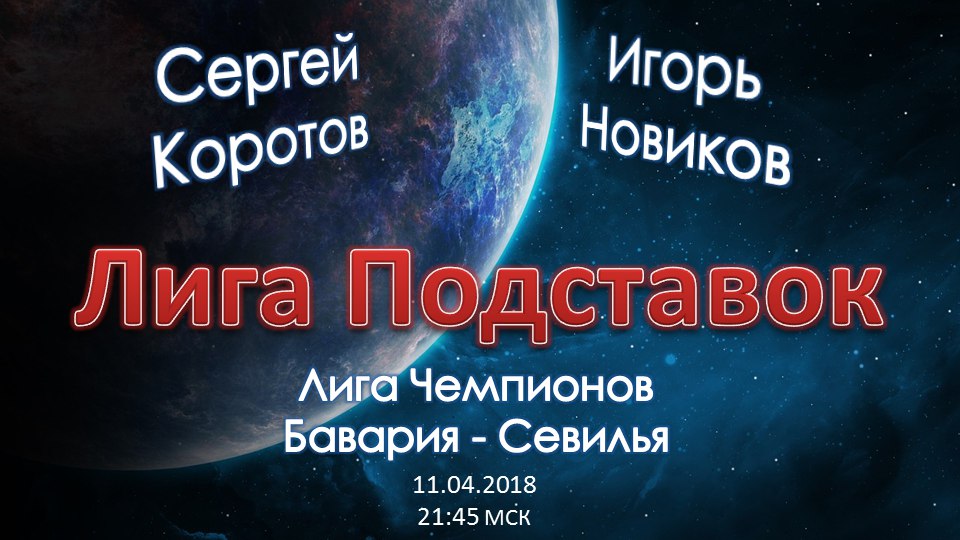 Лига Подставок. Бавария - Севилья (11.04.2018)