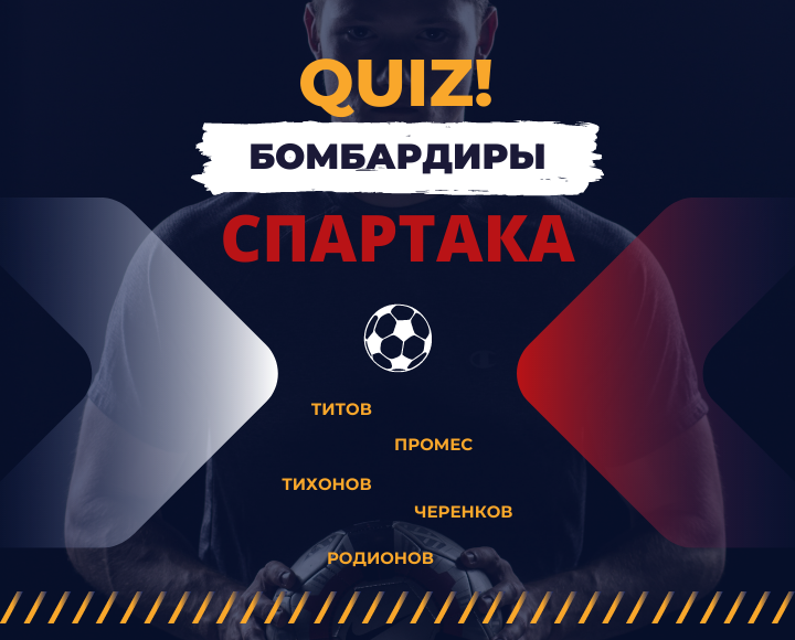 Quiz! Назовите всех бомбардиров «Спартака», которым удалось забить 50+