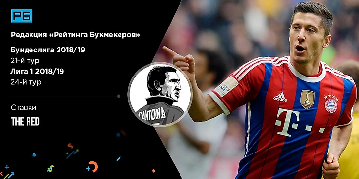21-й тур Бундеслиги и 24-й Лиги 1. Ставки The Red («Мозаика ставок»)