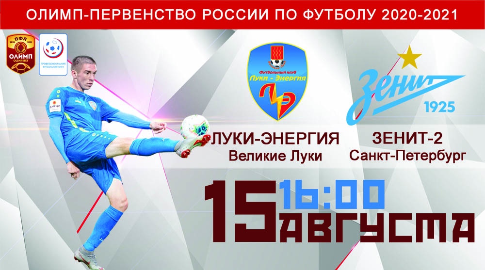 Лучший матч августа! Зенит-2 - Луки-Энергия
