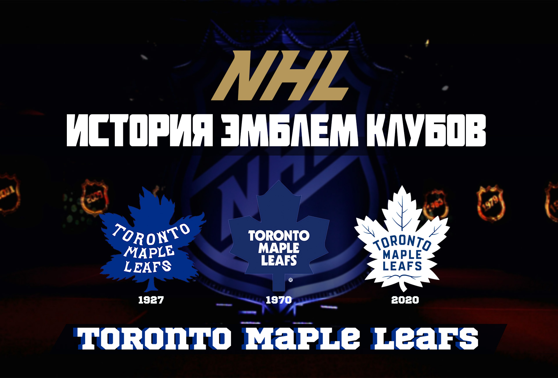 Эмблемы клубов НХЛ: отсылки и безграничная фантазия. Разбираем логотип «Торонто Мэйпл Лифс»