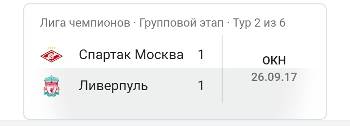 Спартак Ливерпуль