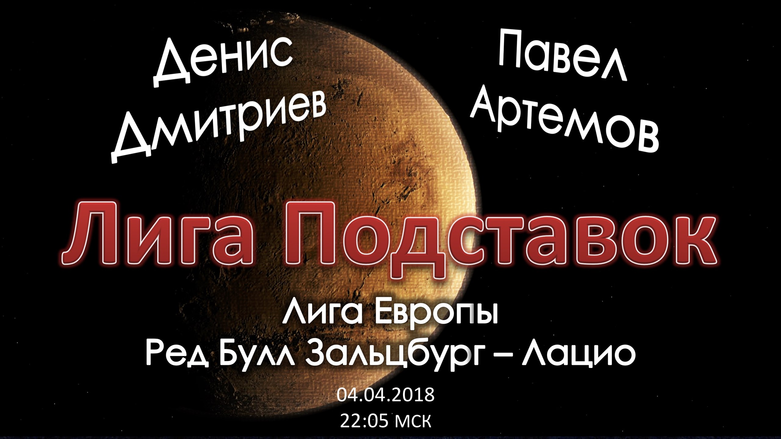 Лига Подставок. Ред Булл Зальцбург - Лацио (12.04.2018)