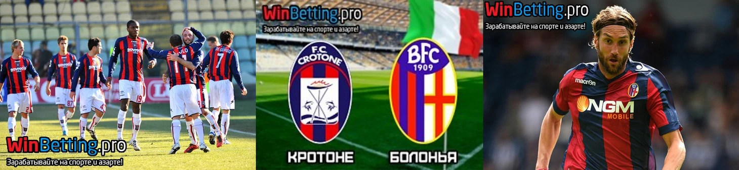 кротоне-болонья