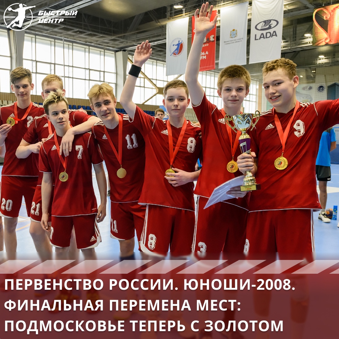 Первенство России. Юноши-2008. Финальная перемена мест: Подмосковье теперь  с золотом - Гандбол. Быстрый центр - Блоги Sports.ru