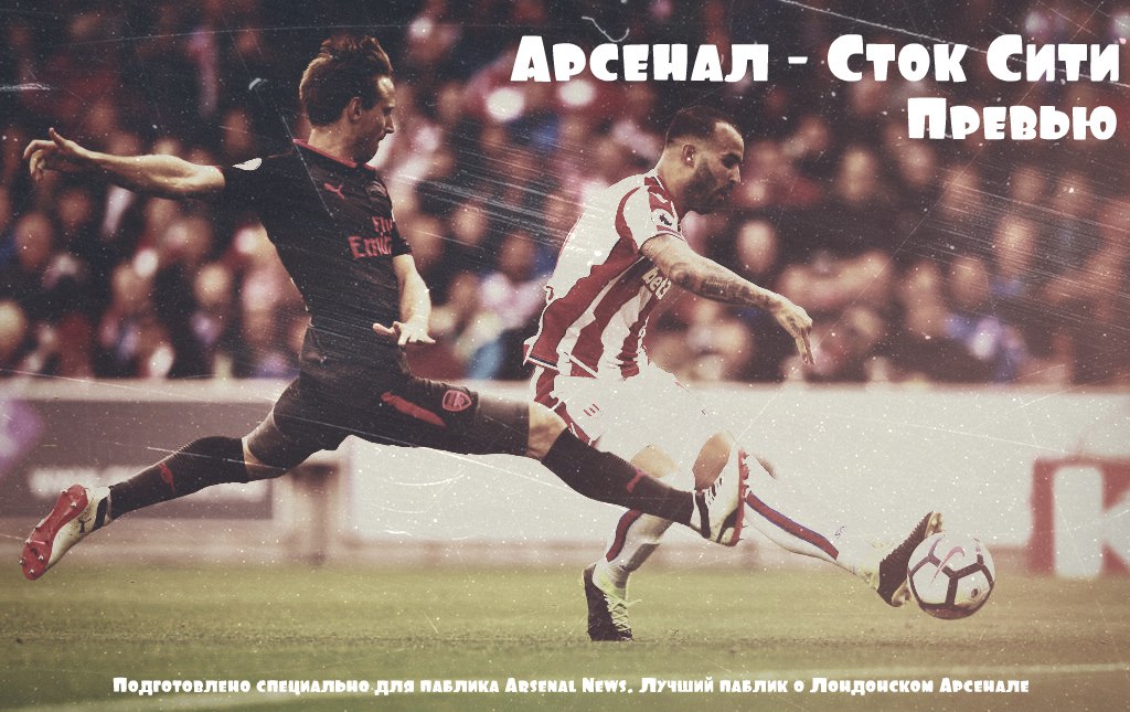 Арсенал - Сток Сити. Превью