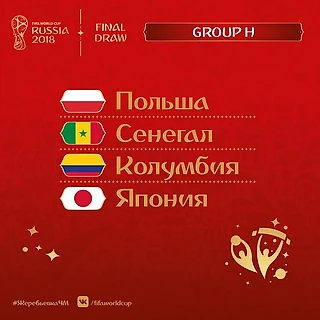 Чемпионат мира по футболу в России 2018. Группа H