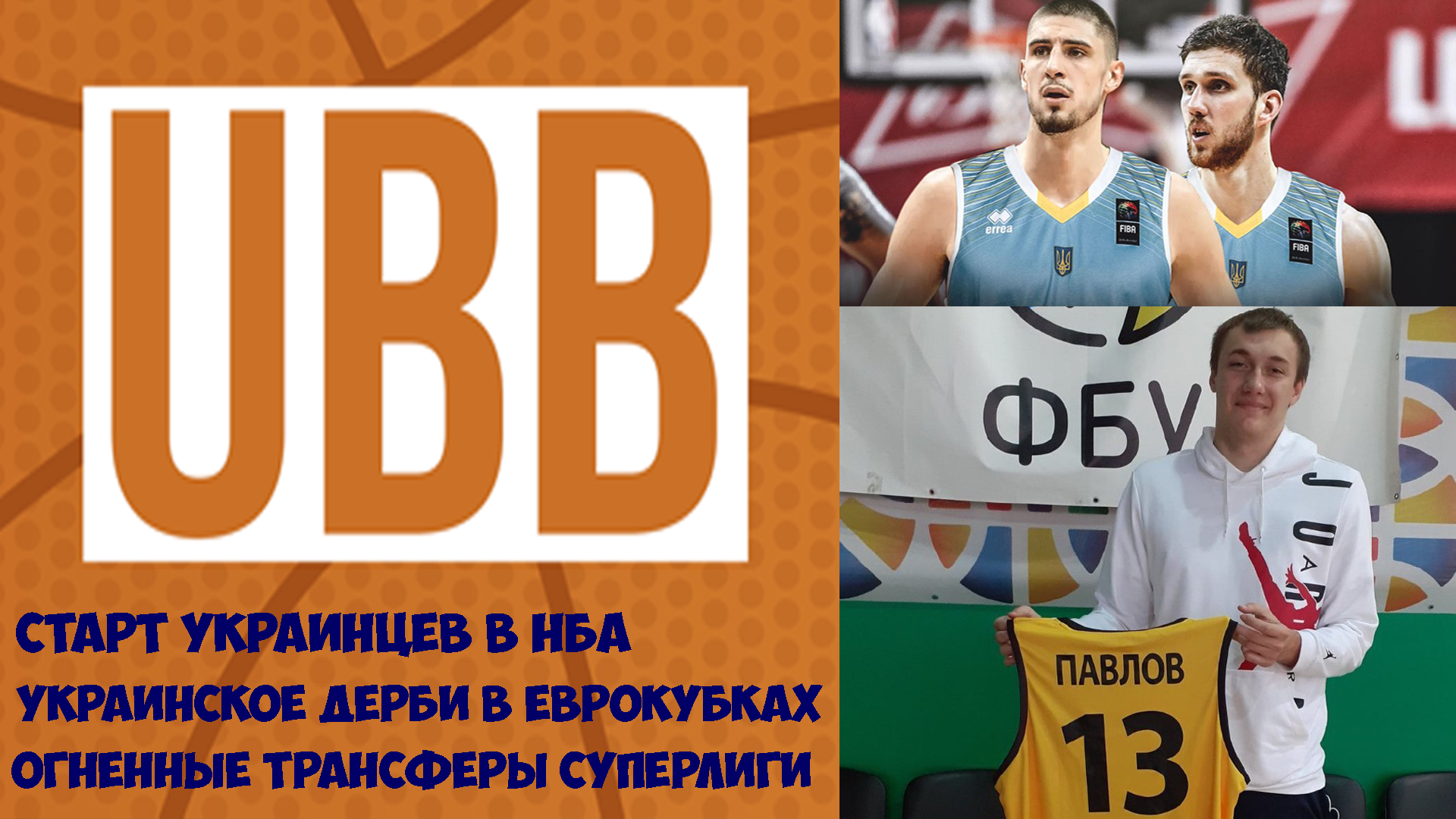 Киев-Баскет, Днепр, Святослав Михайлюк, Алексей Лень, федерация баскетбола Украины