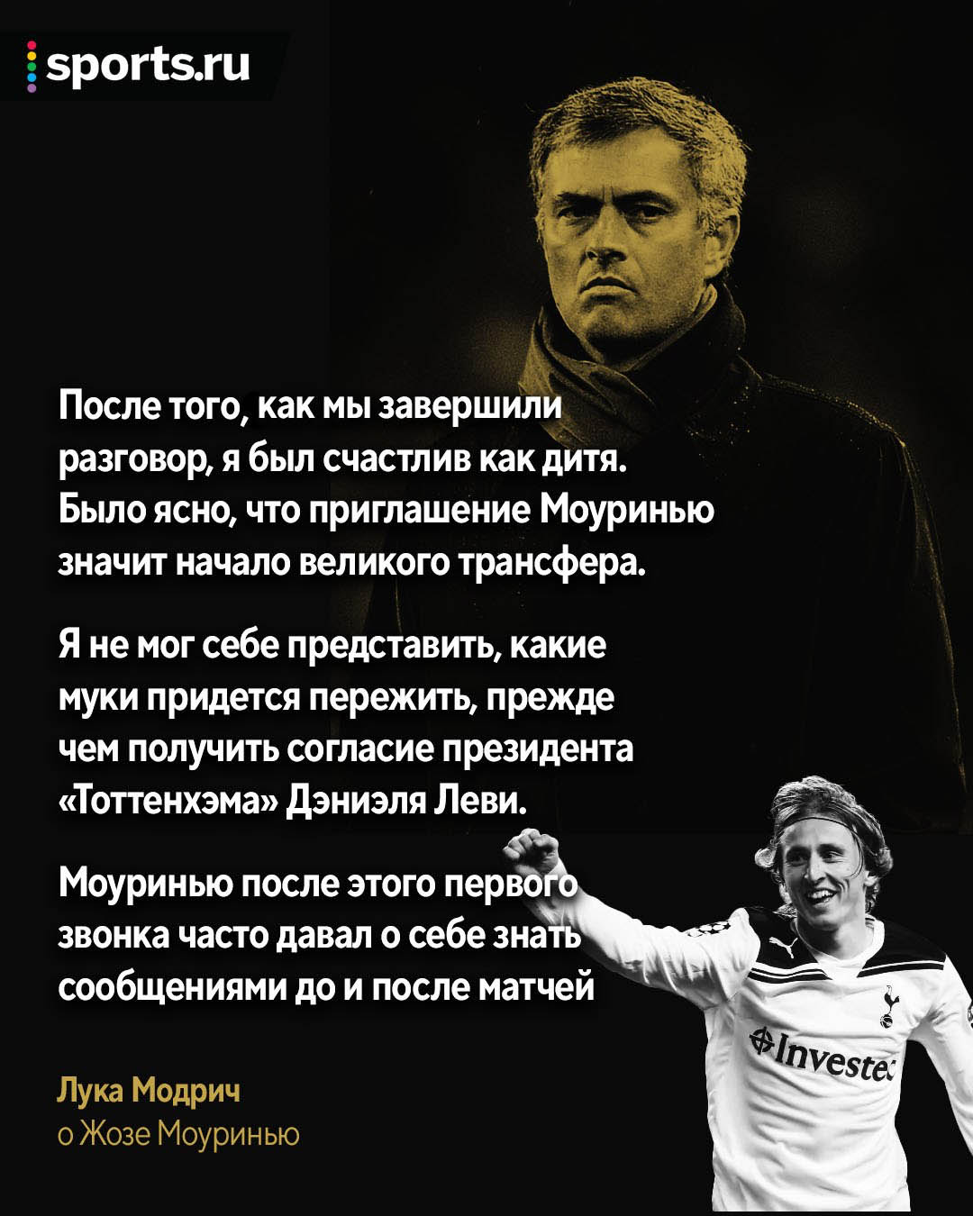 Модрич и Моуринью = ❤️ Жозе сражался с Леви за трансфер, а хорват жалеет,  что работал с Моуром всего год - Буря в стакане - Блоги Sports.ru